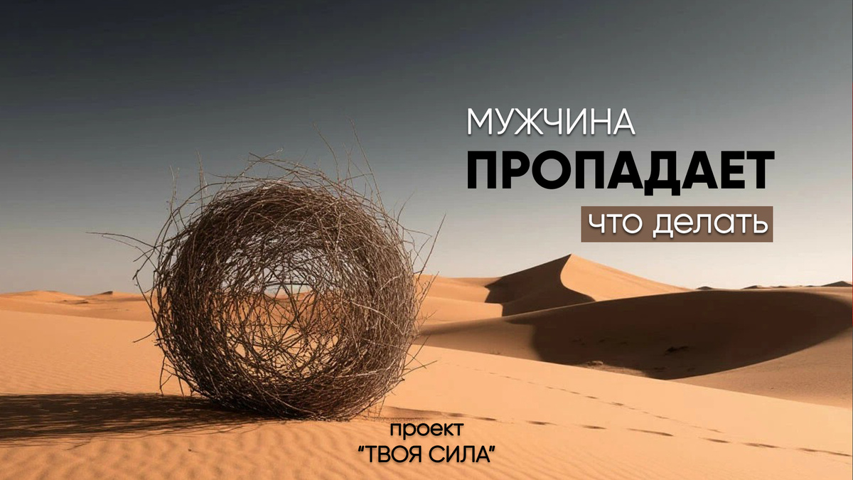 Если мужчина то появляется, то пропадает, прочитай эту статью