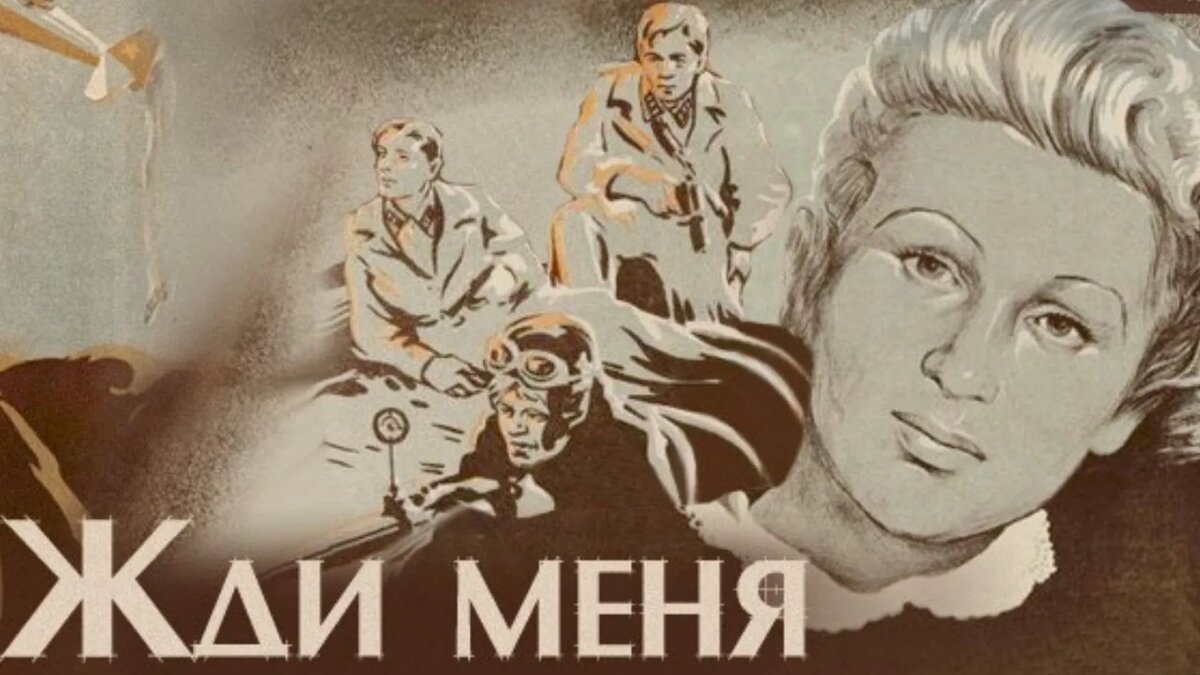 Афиша художественного фильма "Жди меня" 1943 год. 