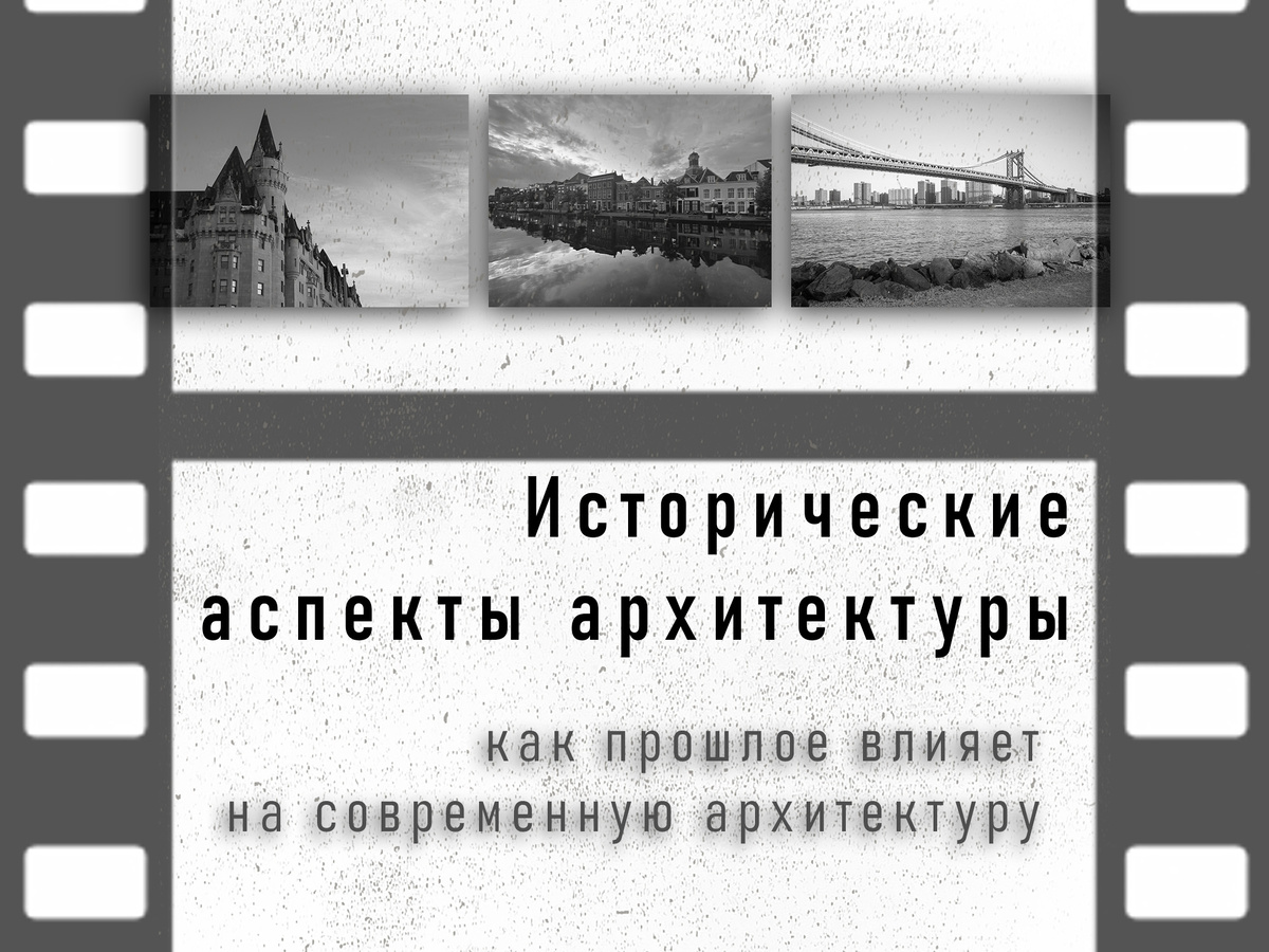 Исторические аспекты архитектуры - как прошлое влияет на современную архитектуру