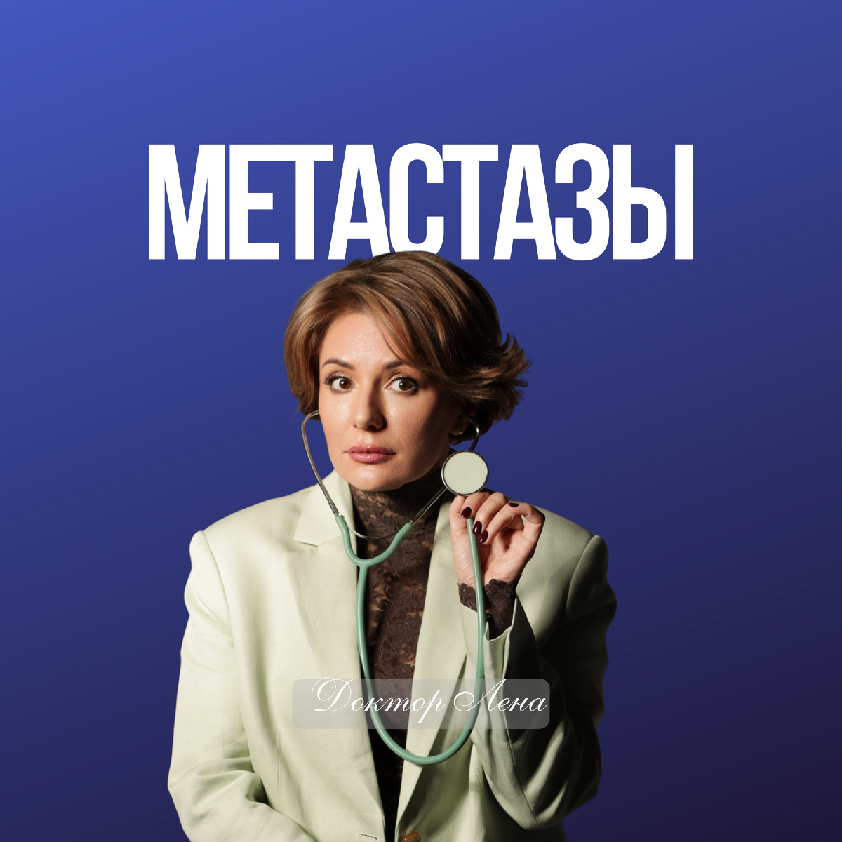 Елена Фёдоровна Сатирова - жизнерадостный онколог