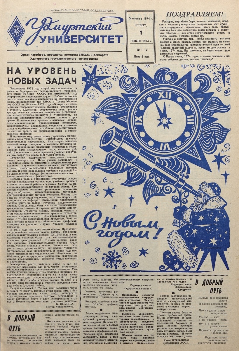 Первый выпуск газеты «Удмуртский университет»
