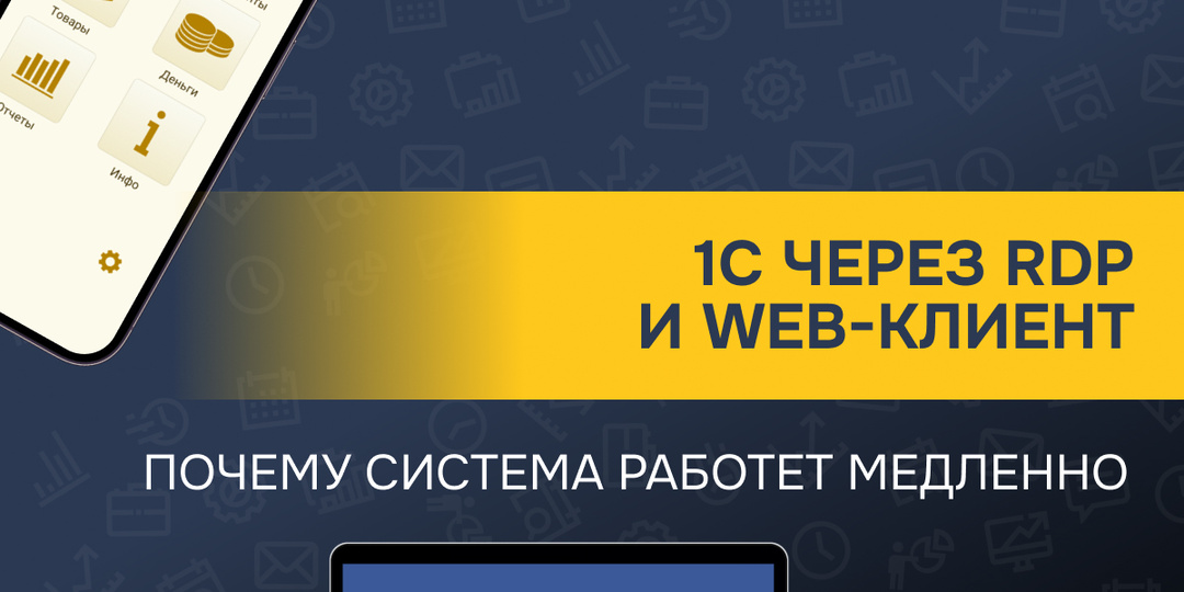 1С на удалёнке: как обеспечить стабильную работу без подвисаний