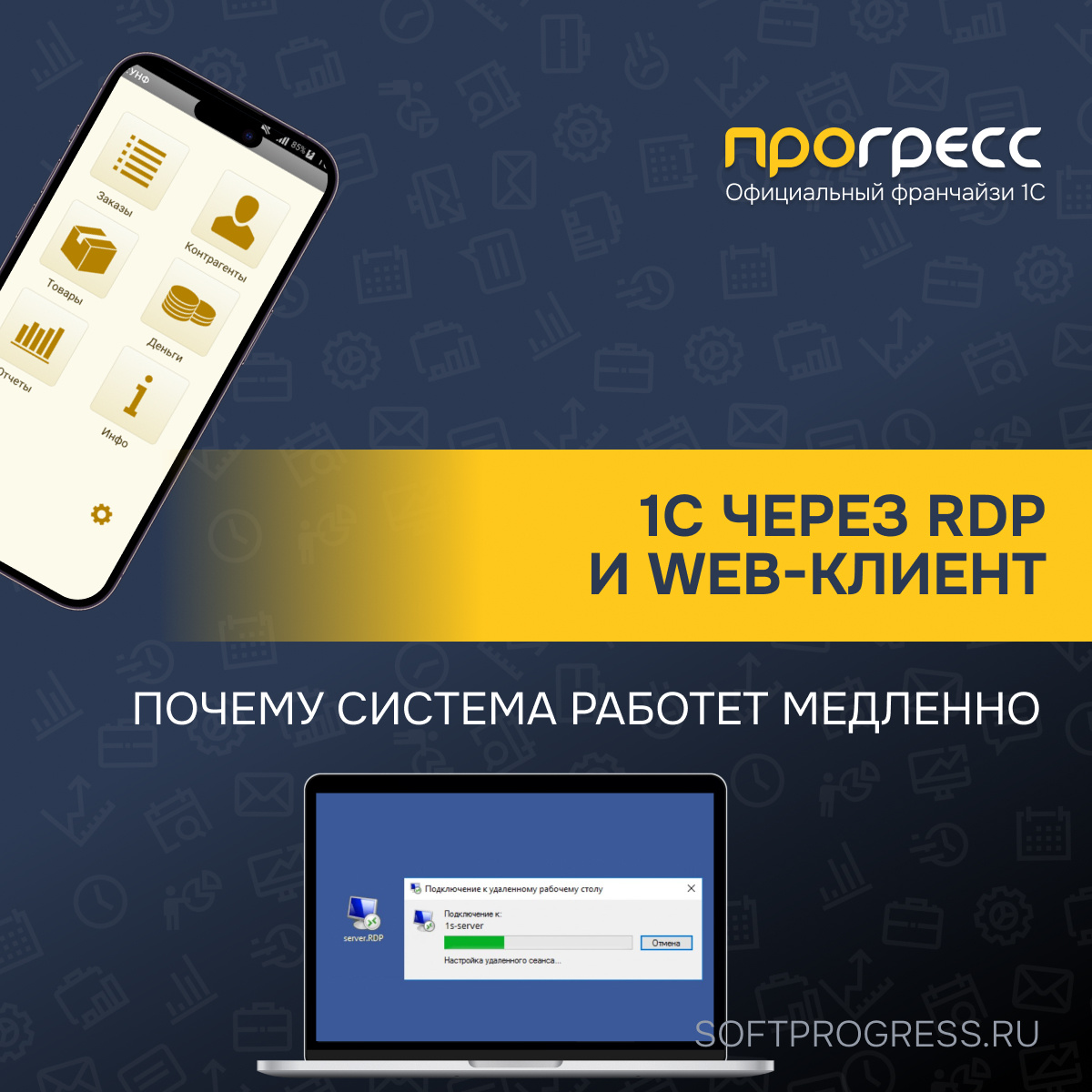 1С на удалёнке: как обеспечить стабильную работу без подвисаний 