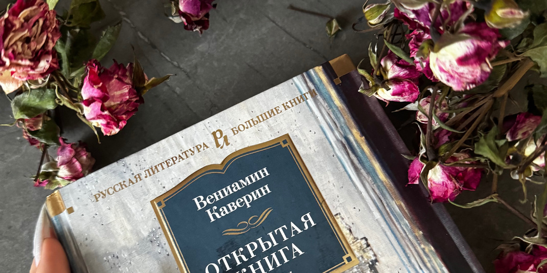 «Открытая книга» Вениамин Каверин
