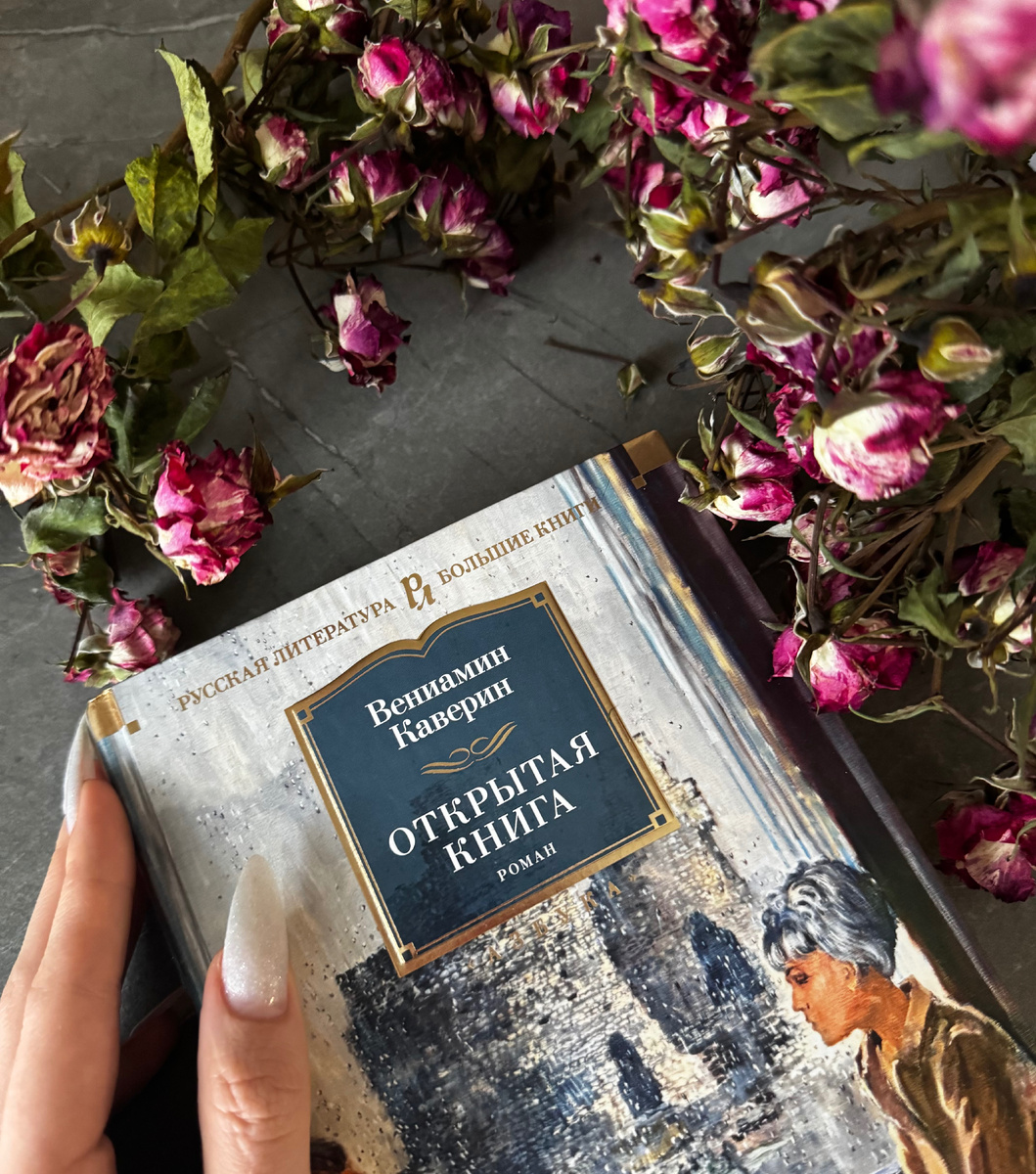 «Открытая книга» Вениамин Каверин
