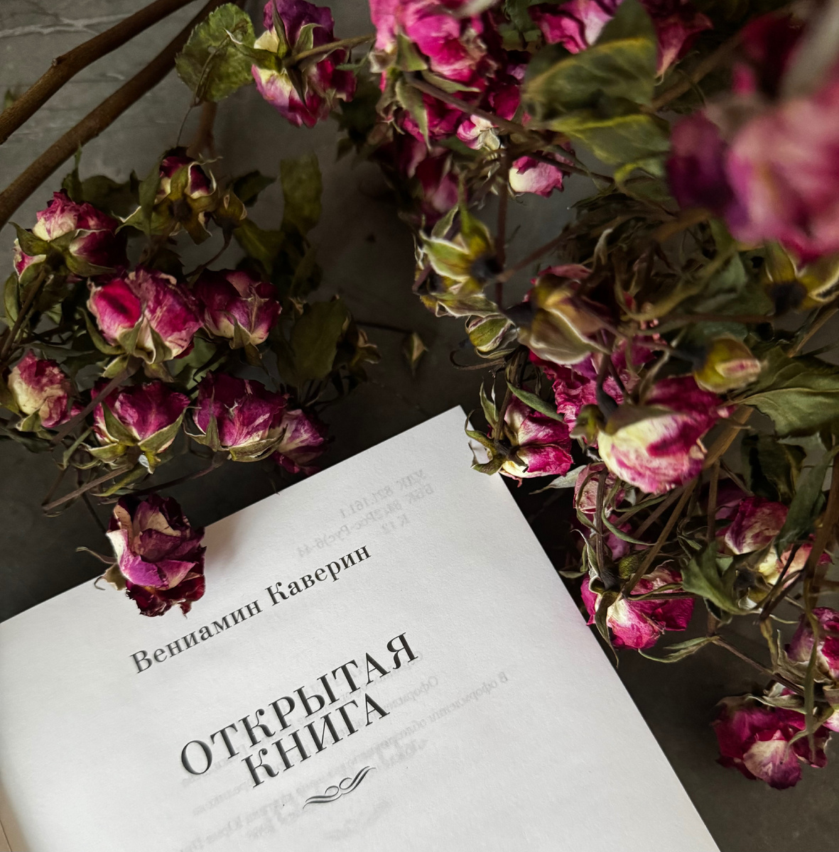 «Открытая книга» Вениамин Каверин