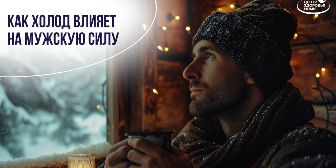 Мифы и факты о потенции в холодное время года