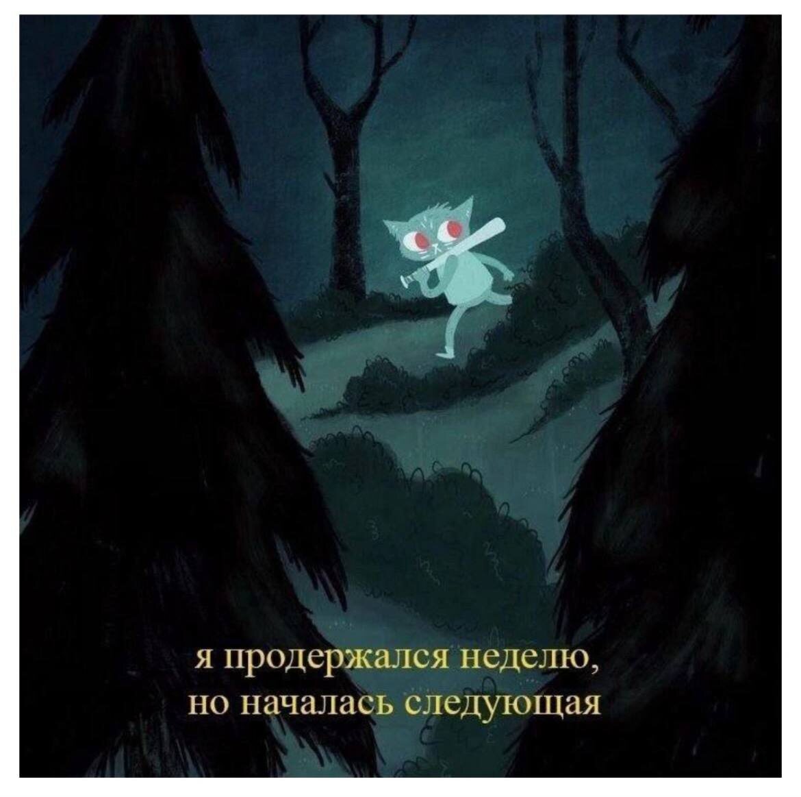 #psy_nelly #режим #неделя #понедельник #юмор