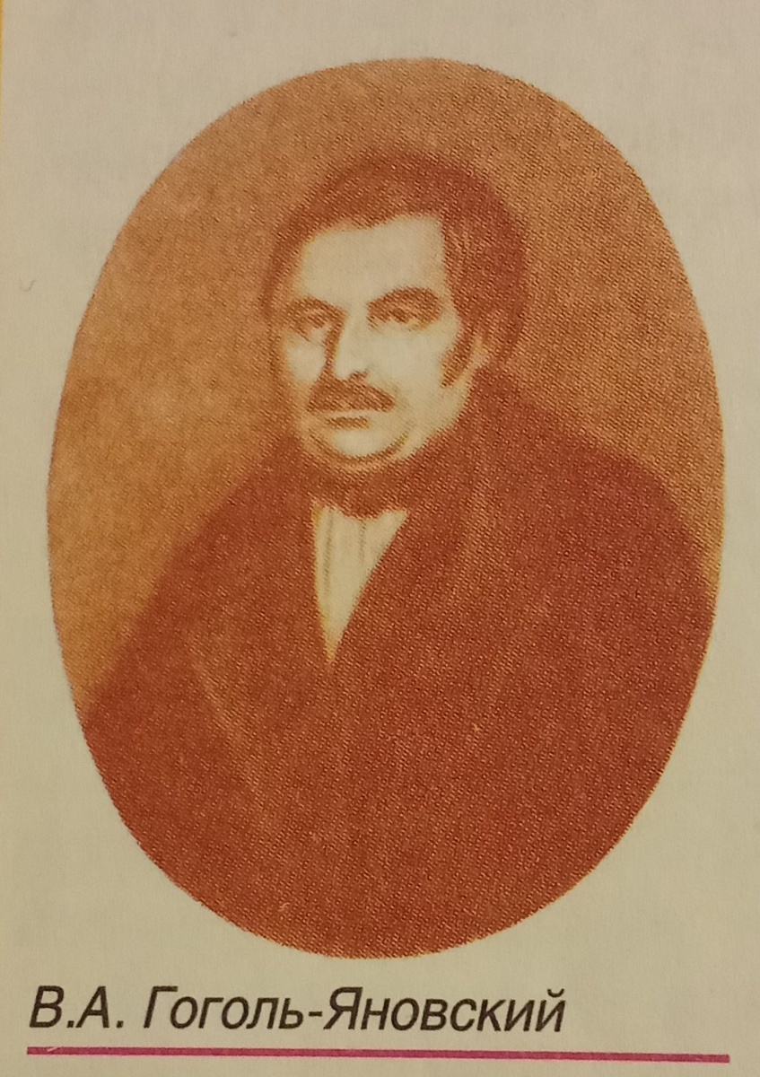 Отец Николая Васильевича Гоголя.