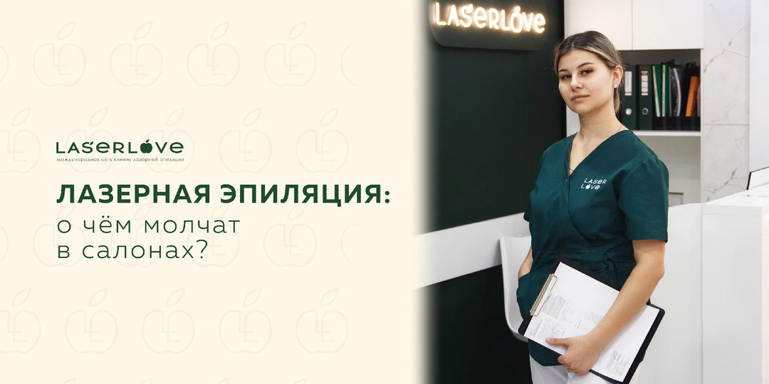 Лазерная эпиляция: о чём молчат в салонах?