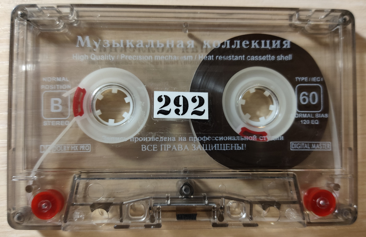 Кассета № 292