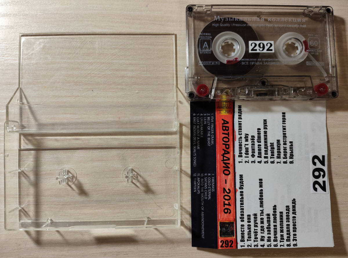 Кассета № 292 в комплекте