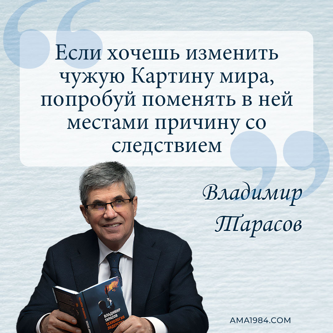 «Если хочешь изменить чужую Картину мира, попробуй поменять в ней местами причину со следствием» — Владимир Тарасов
