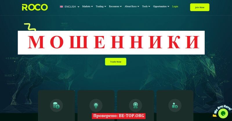 Брокер ROCO отзывы — подробный разбор мошеннической схемы rocobroker.com