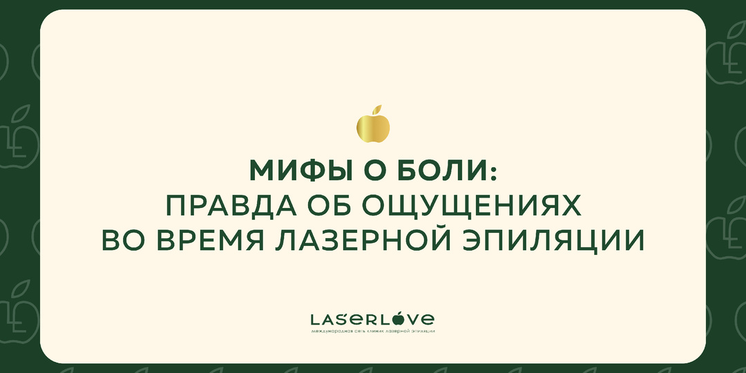 Мифы о боли: правда об ощущениях во время лазерной эпиляции