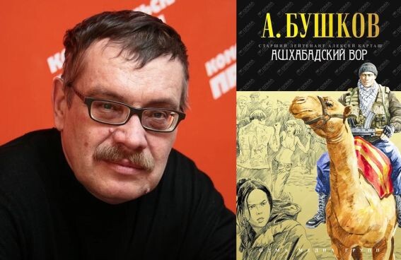 Александр Александрович Бушков (1956-2025 гг.) и обложка одного из изданий его эпопеи "Ашхабадский вор"