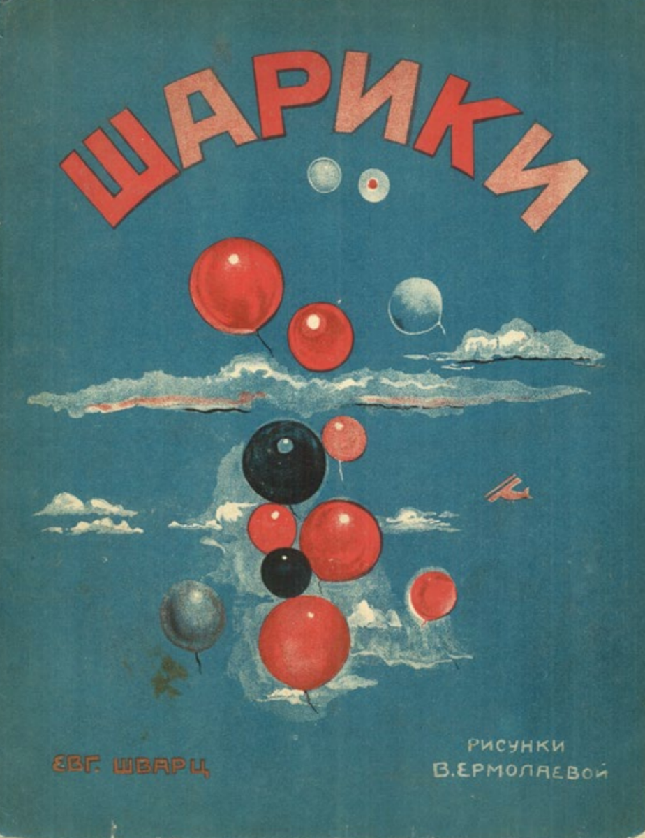    Евгений Шварц «Шарики». Рис. Веры Ермолаевой. Л.: ГИЗ, 1929 Фото: Фото предоставлено музеем ОБЭРИУ