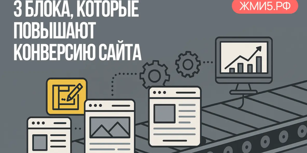 3 блока, которые повышают конверсию сайта: примеры из наших проектов