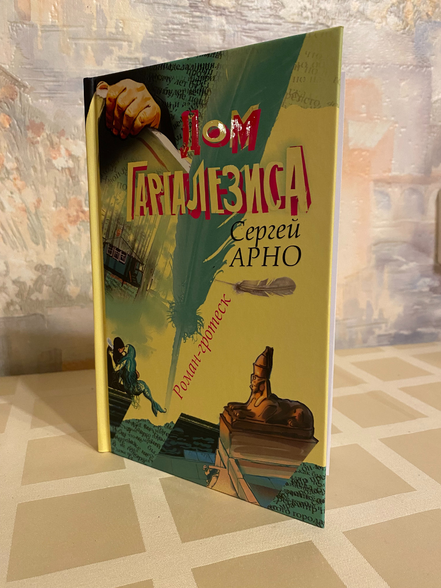 Сергей Арно "Дом Гаргалезиса", обложка от автора статьи