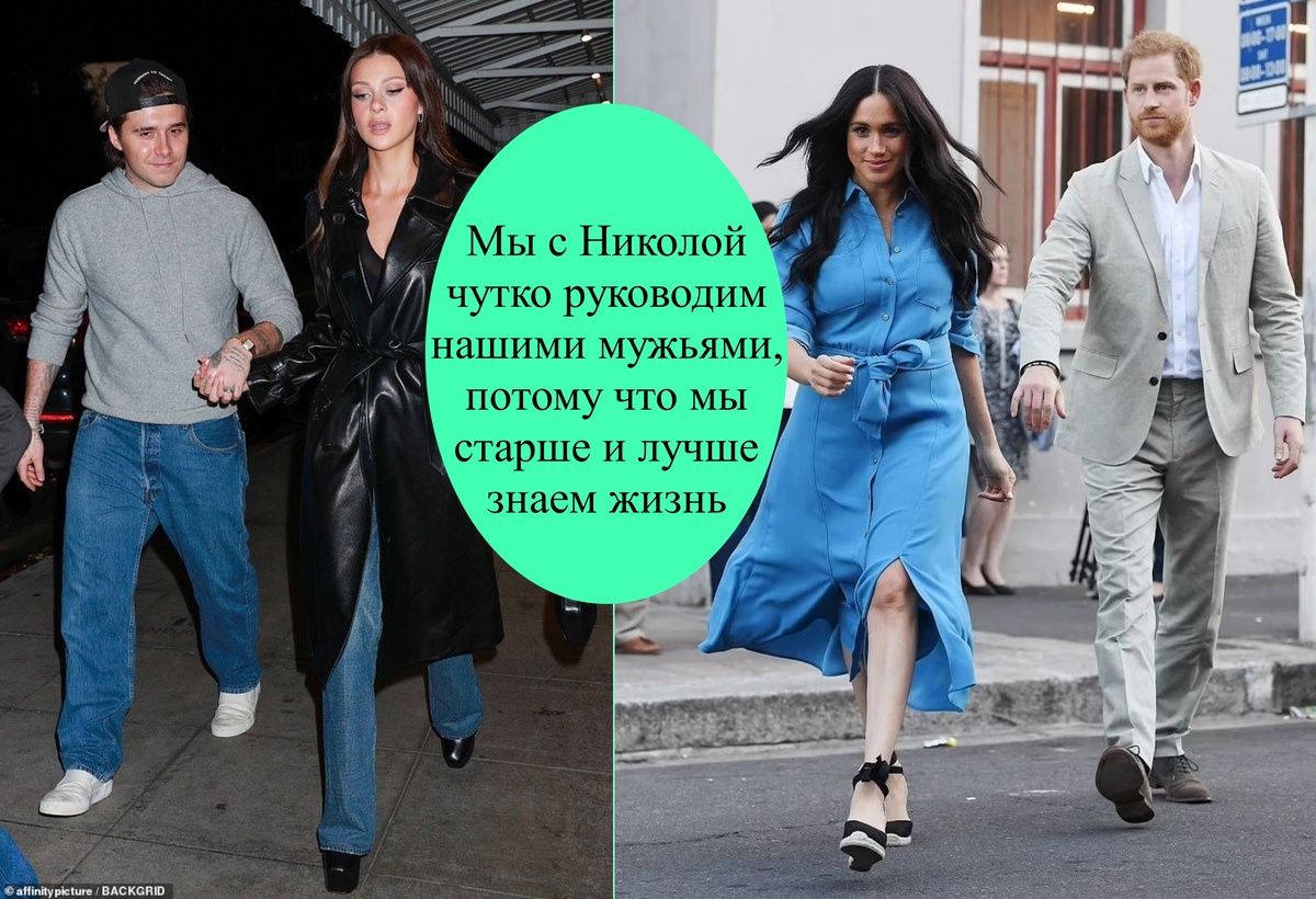 Некоторые товарищи считают, что Меган и Никола - ведущие, а их мужья Гарри и Бруклин - ведомые