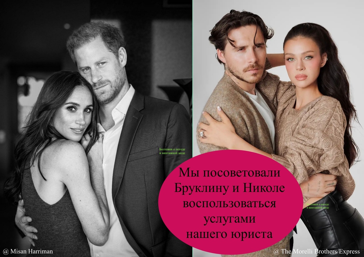 По словам инсайдеров герцоги Сассекские с пониманием отнеслились к семейной драме Бруклина и Николы Пельтц Бекхэм и посоветовали им хорошего адвоката