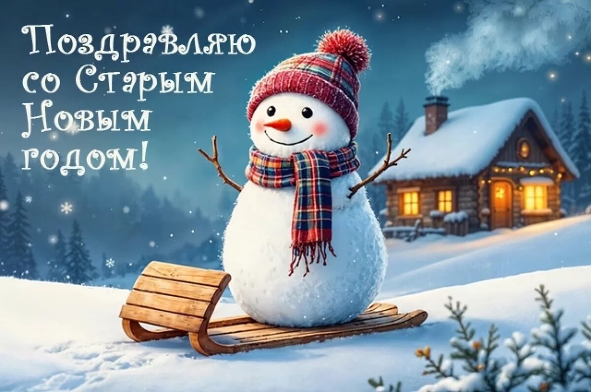    Открытки «Со Старым Новым годом!»-2026.