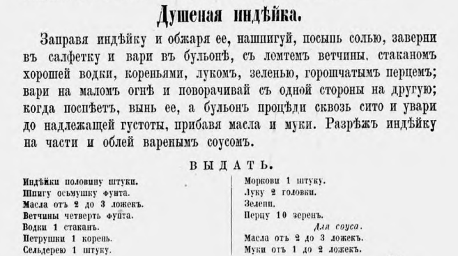 В оригинале 1870 года половину индейки шпиговали салом, обжаривали, затем заворачивали в ткань и долго варили на малом огне в бульоне с ветчиной, водкой и кореньями