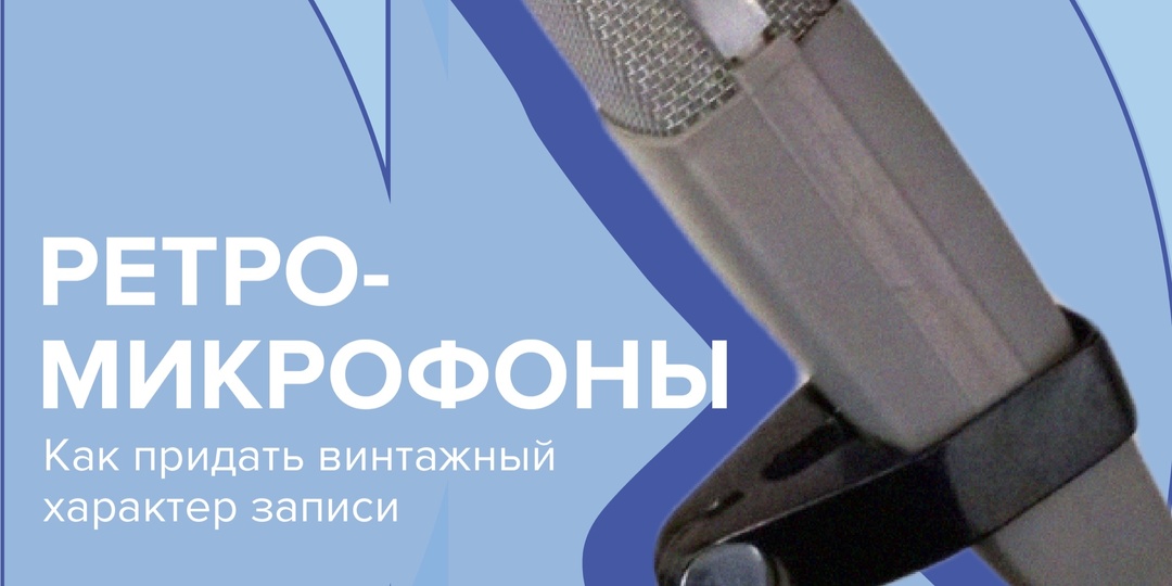 Ретро-микрофоны. Как придать винтажный характер записи