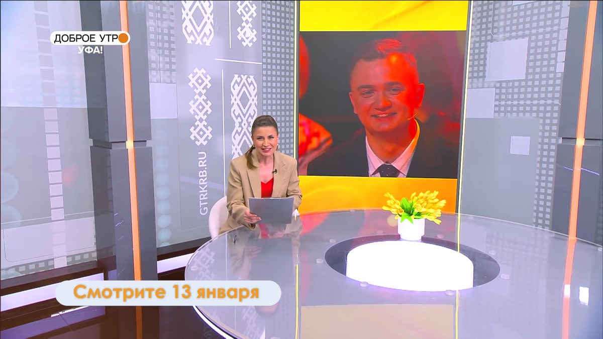    В программе «Доброе утро, Уфа!» расскажут, как пробудить у детей интерес к учебе