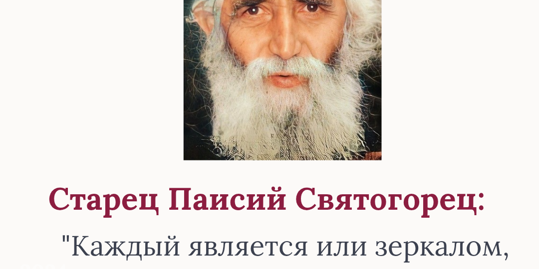 8 мыслей старца Паисия Афонского о добре и радости