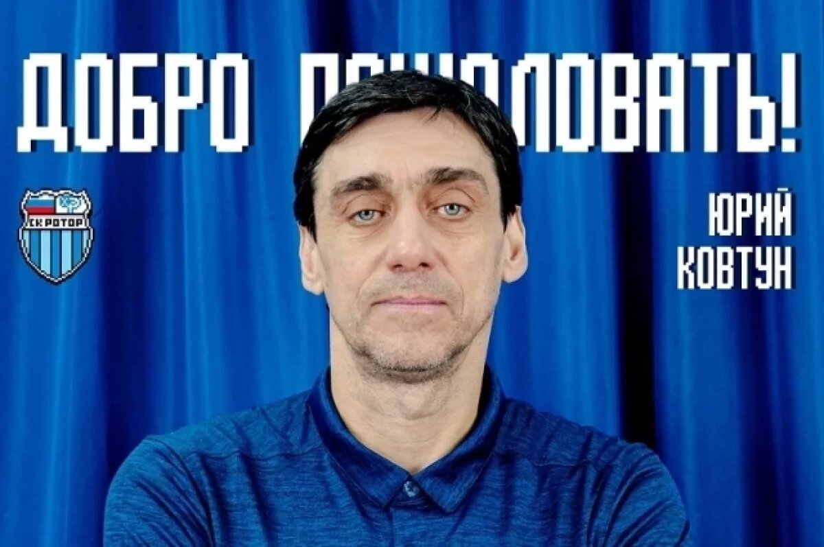    Волгоградский «Ротор» объявил о новых назначениях в тренерском штабе