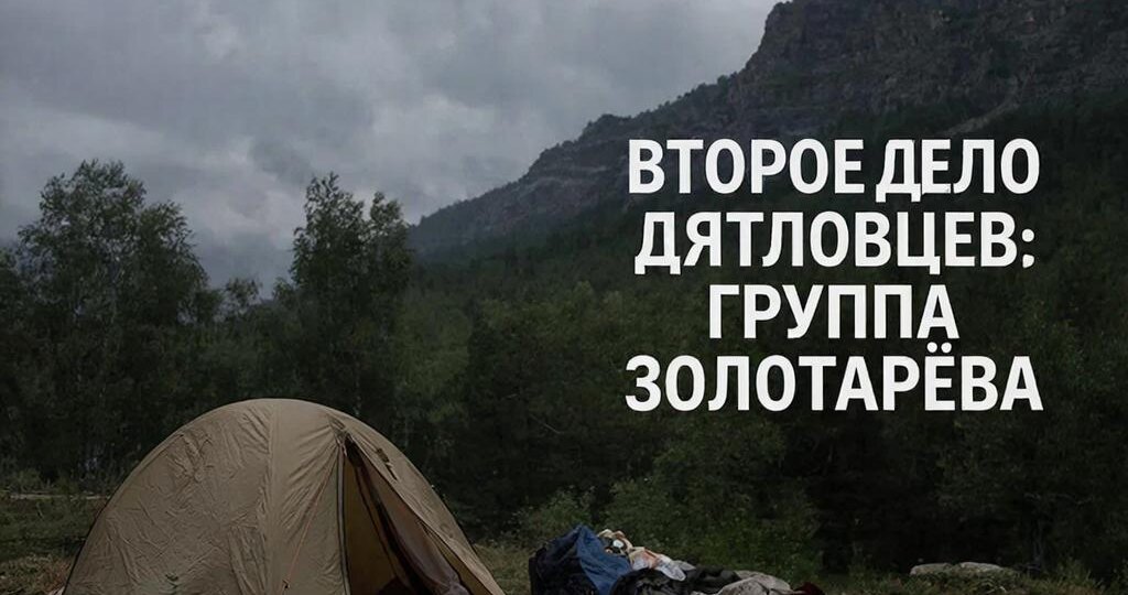 Исчезновение группы Игоря Золотарёва («Второе дело Дятловцев»)