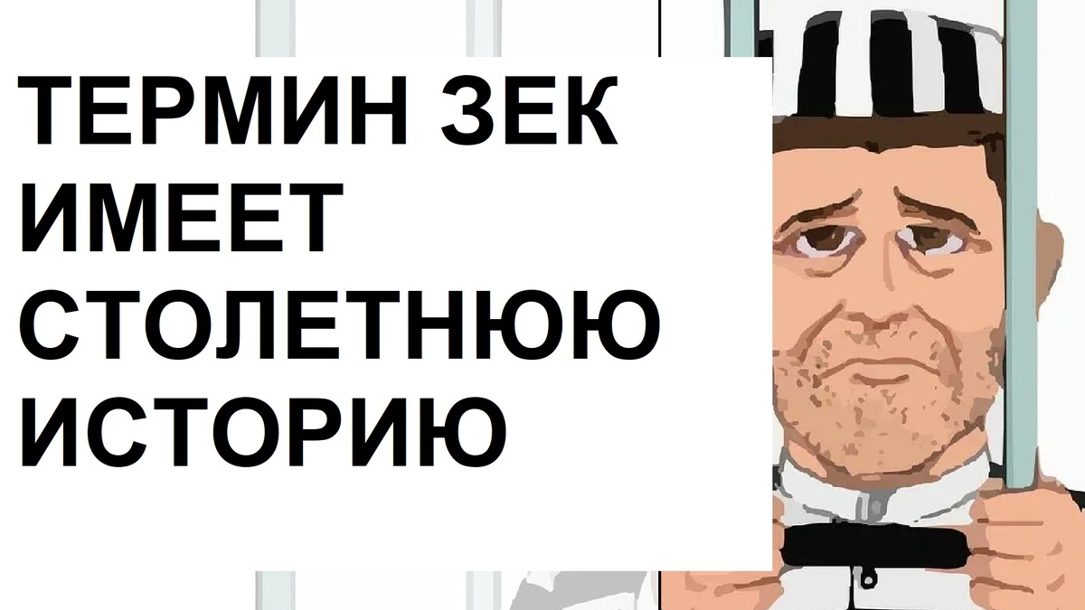 Оказывается у сокращения "ЗК" ("ЗЕК") есть столетняя история