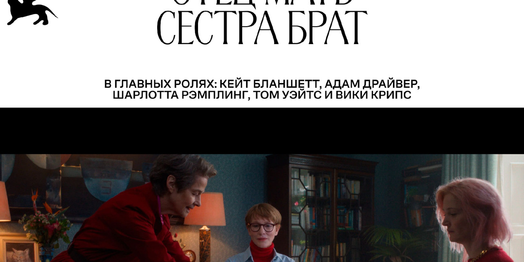 ОТЕЦ, МАТЬ, СЕСТРА, БРАТ - ЗА ЧТО ПОЛУЧИЛ "ЗОЛОТОГО ЛЬВА" ФИЛЬМ ДЖИМА ДЖАРМУША?