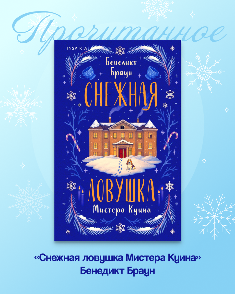 Книга "Снежная ловушка мистера Куина" Бенедикт Браун
