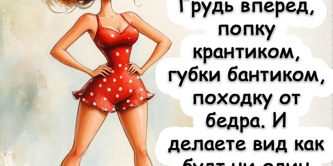 Про нас, красивых: добрые шутки