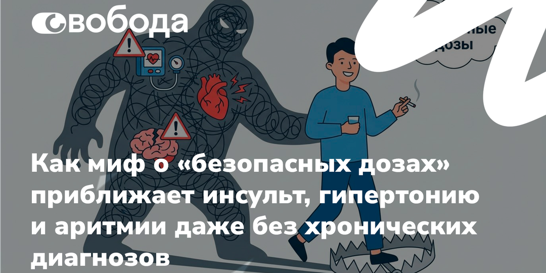 Как миф о «безопасных дозах» приближает инсульт, гипертонию и аритмии даже без хронических диагнозов