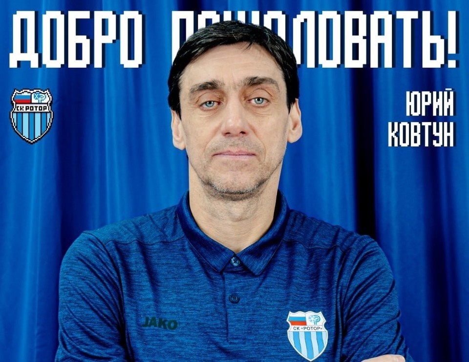    Юрий Ковтун пришел в "Ротор" старшим тренером. Фото: СК "Ротор".