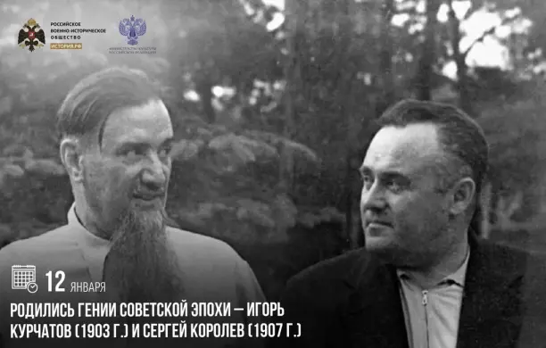 12 января родились гении советской эпохи — физик Игорь Курчатов и конструктор ракетно-космических систем Сергей Королев