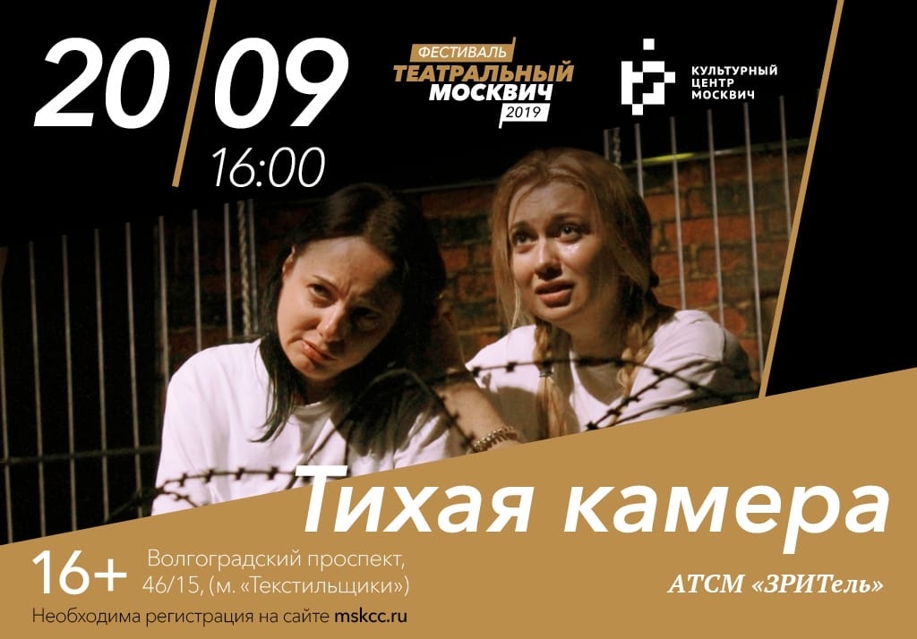 Спектакль “Тихая камера”