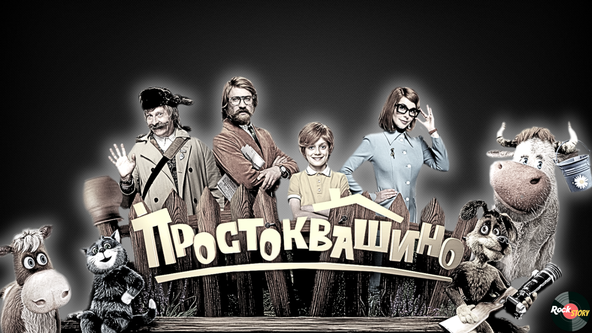 На фотографии: постер фильма «Простоквашино»