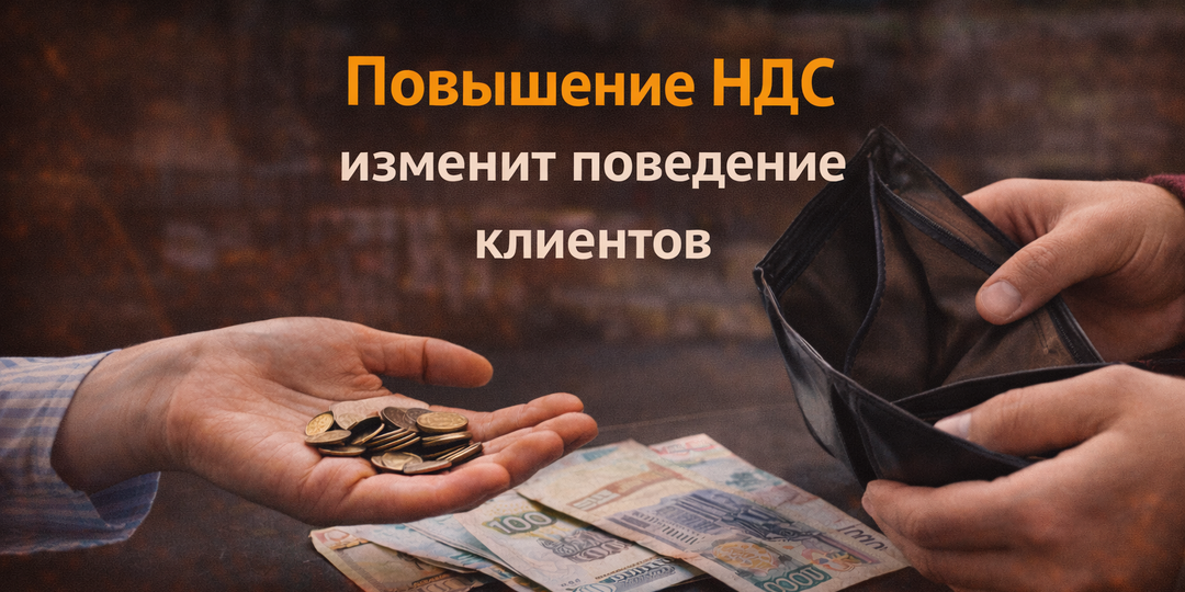 Как повышение НДС изменит поведение клиентов (и почему это важно для рекламы).