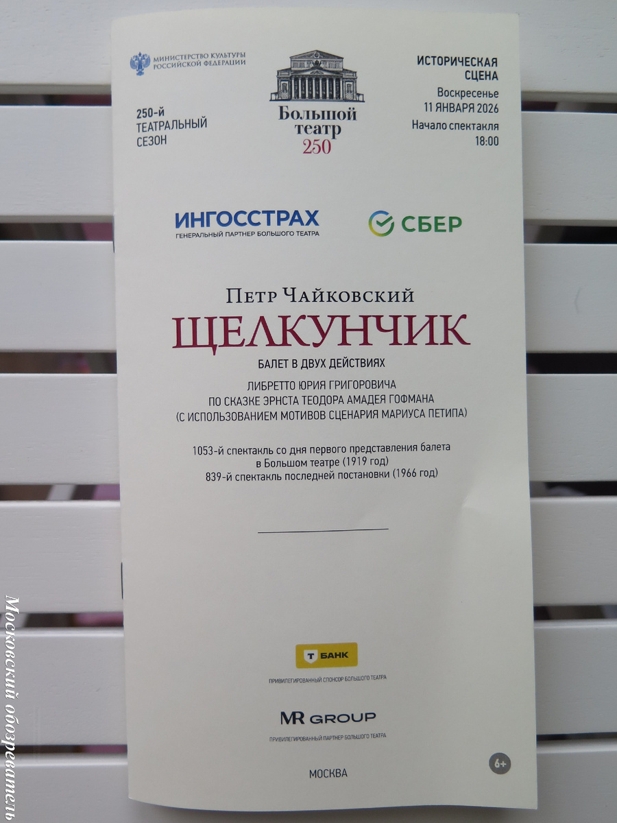 "Щелкунчик" в Большом 11_01_2026