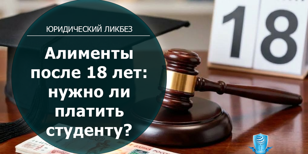 Алименты на ребенка после 18 лет: нужно ли платить студенту в 2026 году?