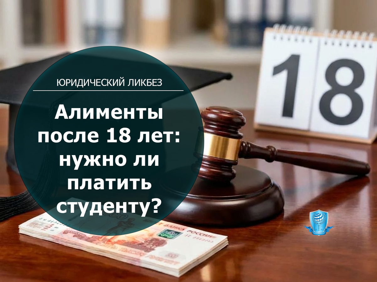 Алименты на ребенка после 18 лет: нужно ли платить студенту в 2026 году?