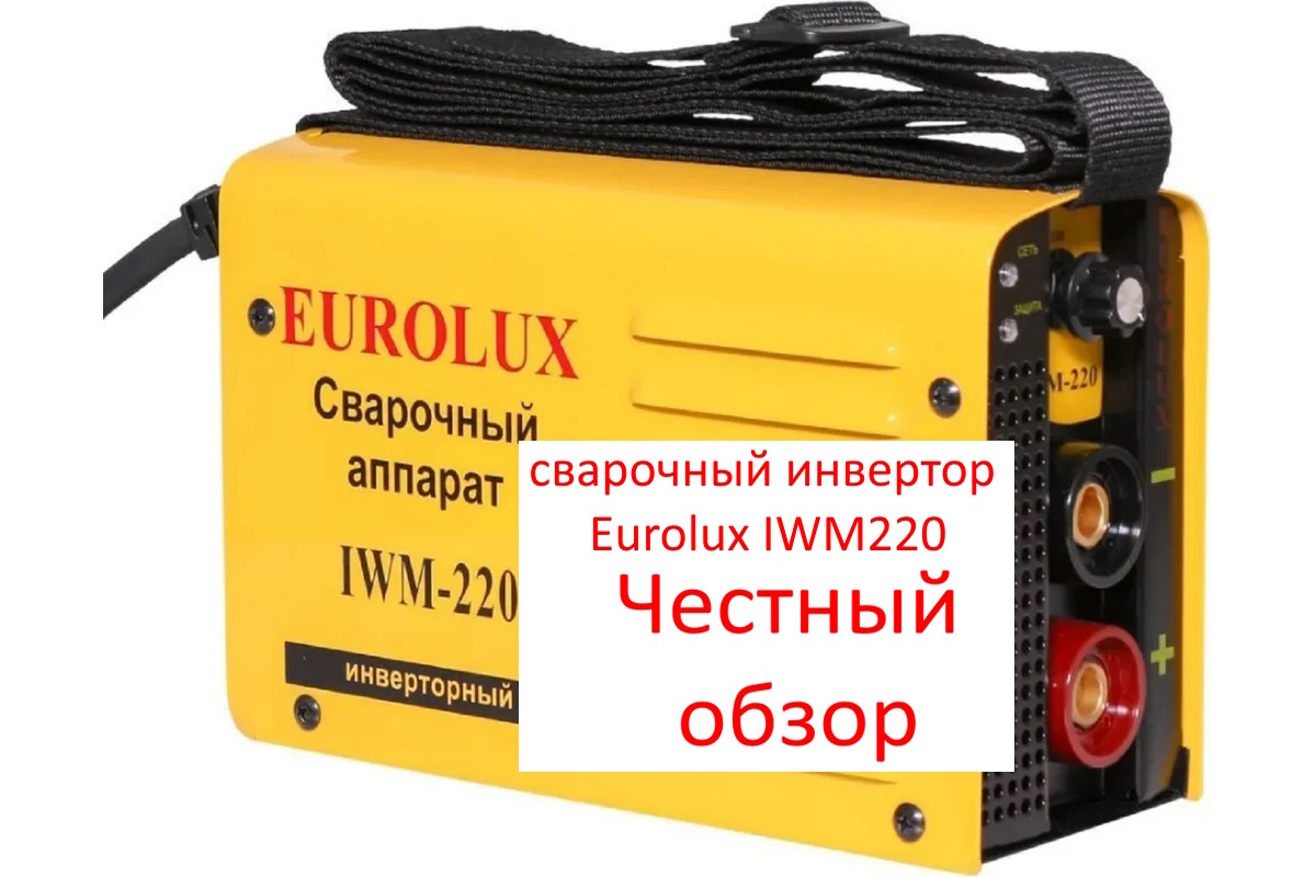 Сварочный инвертор Eurolux IWM220. Фото из интернета