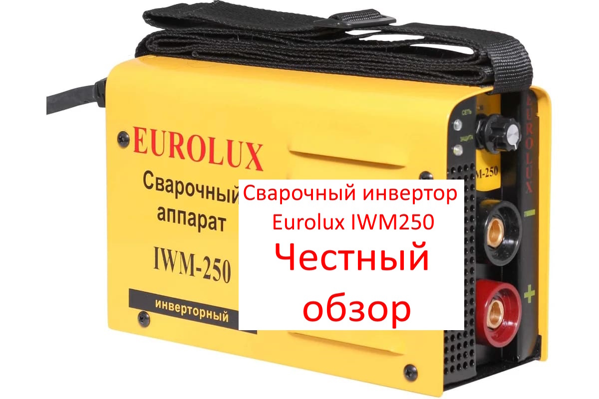 Сварочный инвертор Eurolux IWM250. Фото из интернета