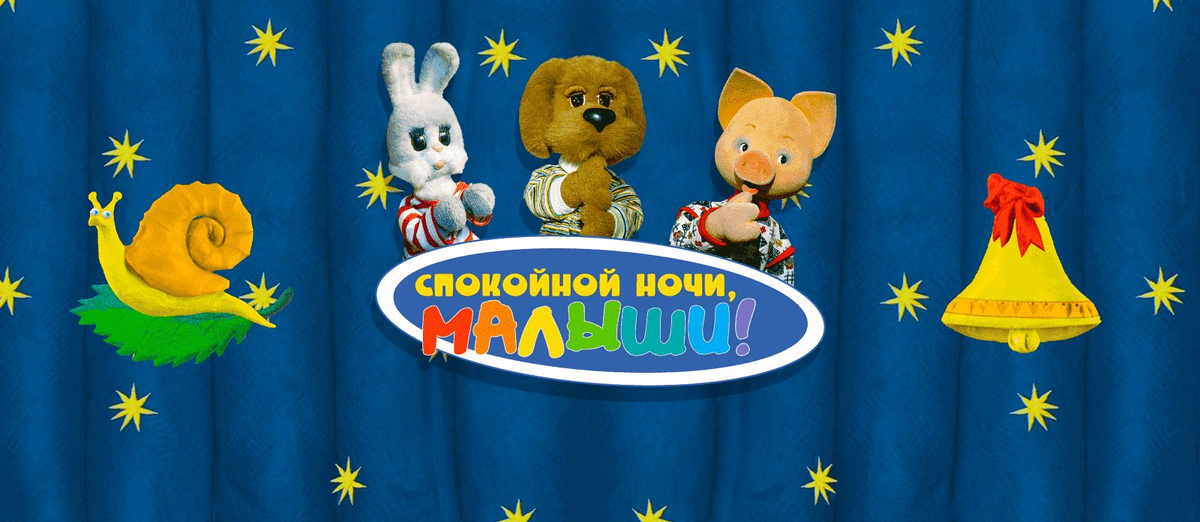 Заставка "Спокойной ночи, малыши!"