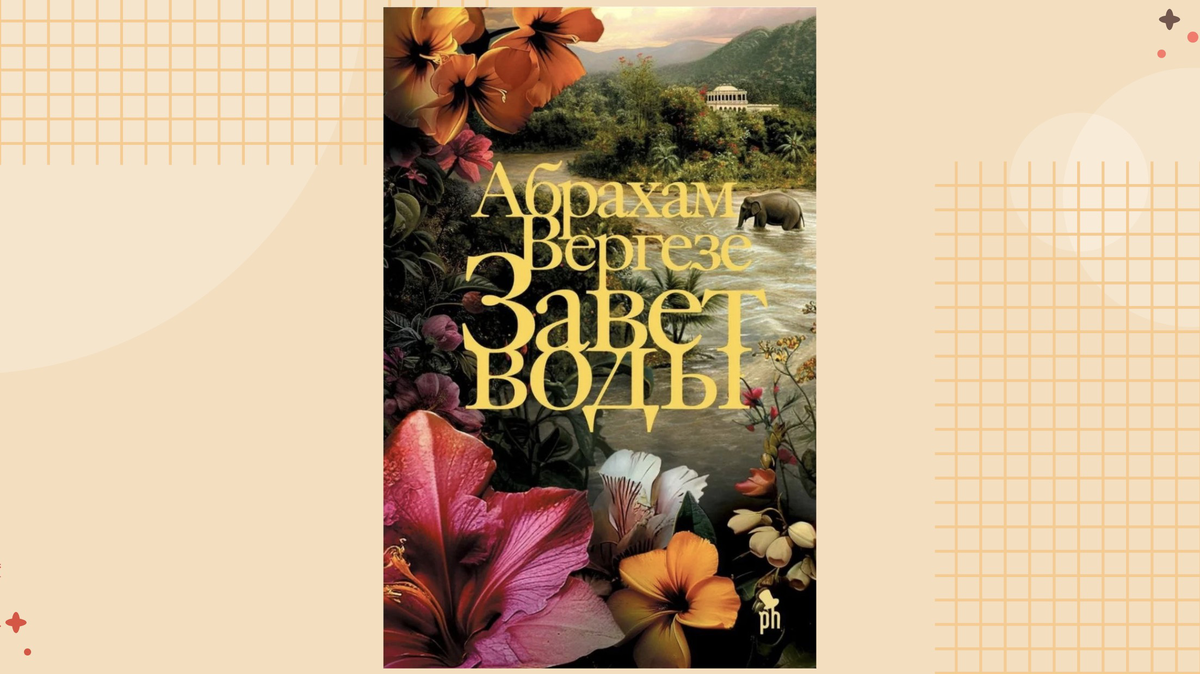 обложка книги: Завет воды