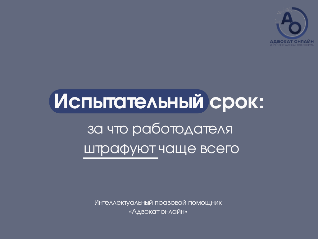испытательный срок ТК РФ, увольнение на испытательном сроке, штрафы работодателю за нарушения трудового законодательства, права работника на испытательном сроке